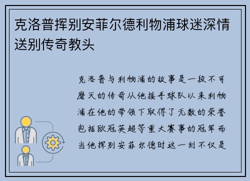 克洛普挥别安菲尔德利物浦球迷深情送别传奇教头 克洛普挥别安菲尔德利物浦球迷深情送别传奇教头