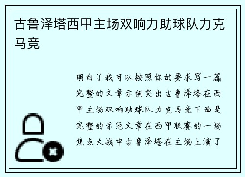 古鲁泽塔西甲主场双响力助球队力克马竞 古鲁泽塔西甲主场双响力助球队力克马竞