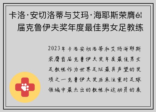 卡洛·安切洛蒂与艾玛·海耶斯荣膺首届克鲁伊夫奖年度最佳男女足教练 卡洛·安切洛蒂与艾玛·海耶斯荣膺首届克鲁伊夫奖年度最佳男女足教练