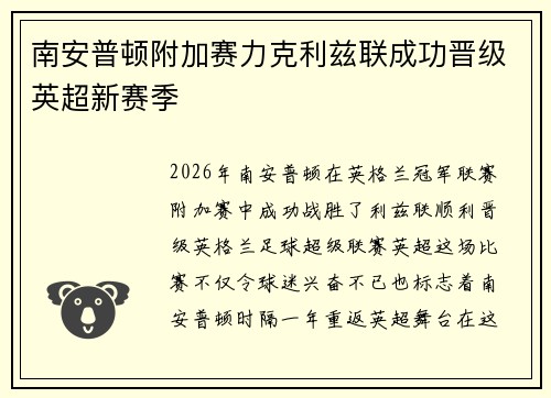 南安普顿附加赛力克利兹联成功晋级英超新赛季 南安普顿附加赛力克利兹联成功晋级英超新赛季
