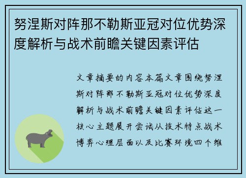 努涅斯对阵那不勒斯亚冠对位优势深度解析与战术前瞻关键因素评估 努涅斯对阵那不勒斯亚冠对位优势深度解析与战术前瞻关键因素评估