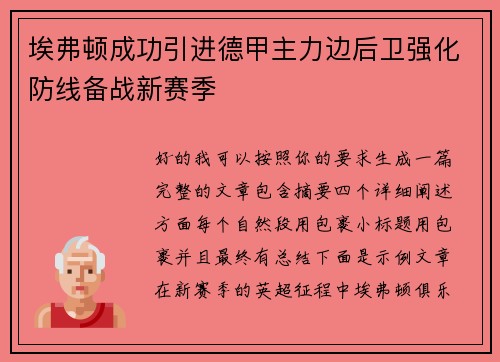 埃弗顿成功引进德甲主力边后卫强化防线备战新赛季 埃弗顿成功引进德甲主力边后卫强化防线备战新赛季