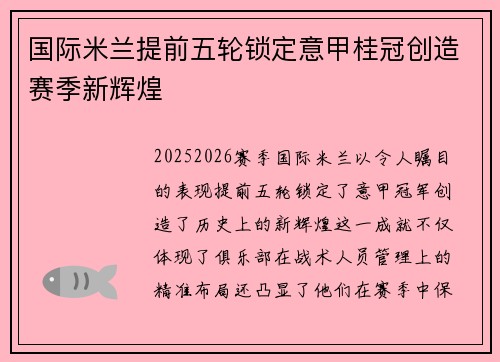 国际米兰提前五轮锁定意甲桂冠创造赛季新辉煌 国际米兰提前五轮锁定意甲桂冠创造赛季新辉煌