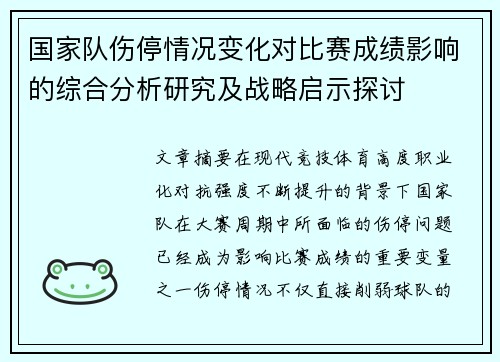 国家队伤停情况变化对比赛成绩影响的综合分析研究及战略启示探讨 国家队伤停情况变化对比赛成绩影响的综合分析研究及战略启示探讨