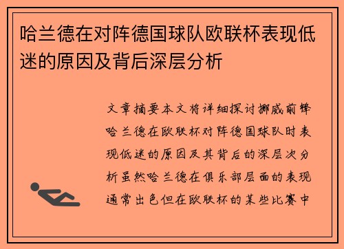 哈兰德在对阵德国球队欧联杯表现低迷的原因及背后深层分析 哈兰德在对阵德国球队欧联杯表现低迷的原因及背后深层分析