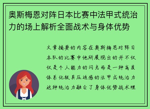 奥斯梅恩对阵日本比赛中法甲式统治力的场上解析全面战术与身体优势 奥斯梅恩对阵日本比赛中法甲式统治力的场上解析全面战术与身体优势