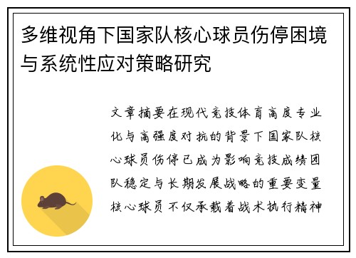 多维视角下国家队核心球员伤停困境与系统性应对策略研究 多维视角下国家队核心球员伤停困境与系统性应对策略研究