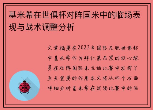 基米希在世俱杯对阵国米中的临场表现与战术调整分析