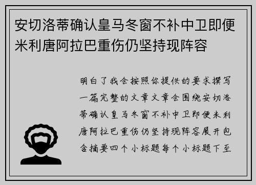 安切洛蒂确认皇马冬窗不补中卫即便米利唐阿拉巴重伤仍坚持现阵容 安切洛蒂确认皇马冬窗不补中卫即便米利唐阿拉巴重伤仍坚持现阵容