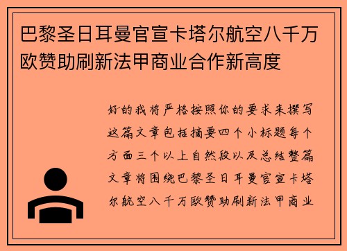 巴黎圣日耳曼官宣卡塔尔航空八千万欧赞助刷新法甲商业合作新高度 巴黎圣日耳曼官宣卡塔尔航空八千万欧赞助刷新法甲商业合作新高度