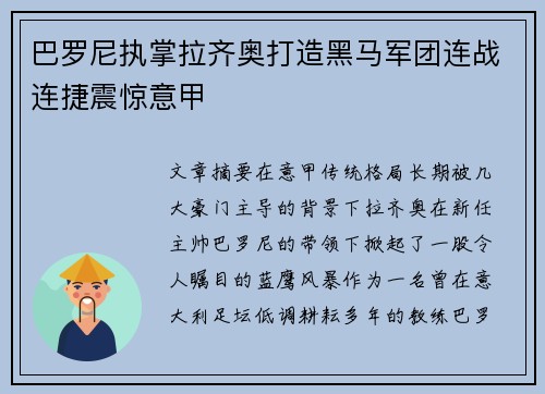 巴罗尼执掌拉齐奥打造黑马军团连战连捷震惊意甲 巴罗尼执掌拉齐奥打造黑马军团连战连捷震惊意甲