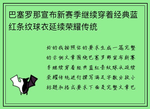 巴塞罗那宣布新赛季继续穿着经典蓝红条纹球衣延续荣耀传统 巴塞罗那宣布新赛季继续穿着经典蓝红条纹球衣延续荣耀传统