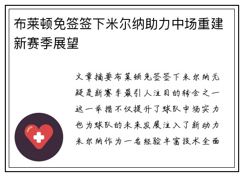 布莱顿免签签下米尔纳助力中场重建新赛季展望 布莱顿免签签下米尔纳助力中场重建新赛季展望