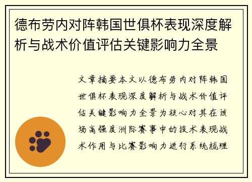 德布劳内对阵韩国世俱杯表现深度解析与战术价值评估关键影响力全景 德布劳内对阵韩国世俱杯表现深度解析与战术价值评估关键影响力全景