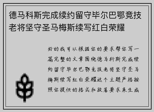 德马科斯完成续约留守毕尔巴鄂竞技老将坚守圣马梅斯续写红白荣耀 德马科斯完成续约留守毕尔巴鄂竞技老将坚守圣马梅斯续写红白荣耀