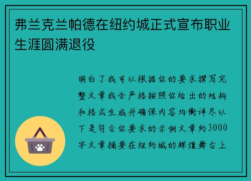 弗兰克兰帕德在纽约城正式宣布职业生涯圆满退役 弗兰克兰帕德在纽约城正式宣布职业生涯圆满退役