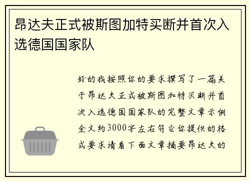昂达夫正式被斯图加特买断并首次入选德国国家队 昂达夫正式被斯图加特买断并首次入选德国国家队