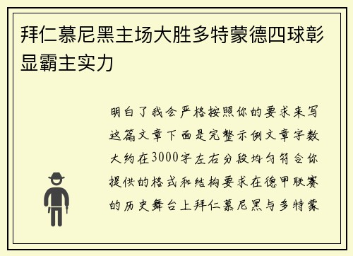 拜仁慕尼黑主场大胜多特蒙德四球彰显霸主实力 拜仁慕尼黑主场大胜多特蒙德四球彰显霸主实力