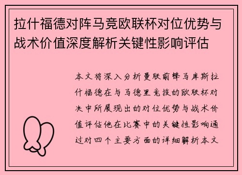 拉什福德对阵马竞欧联杯对位优势与战术价值深度解析关键性影响评估 拉什福德对阵马竞欧联杯对位优势与战术价值深度解析关键性影响评估