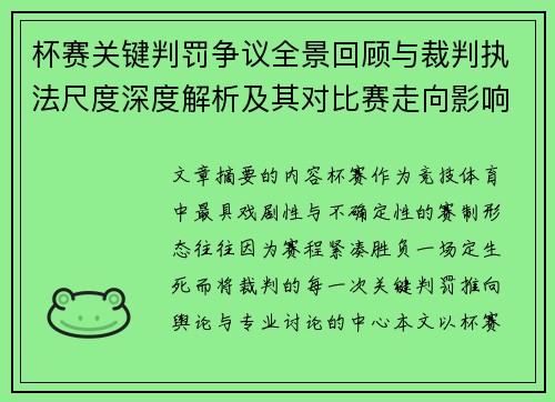 杯赛关键判罚争议全景回顾与裁判执法尺度深度解析及其对比赛走向影响评估