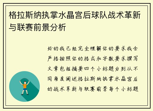 格拉斯纳执掌水晶宫后球队战术革新与联赛前景分析 格拉斯纳执掌水晶宫后球队战术革新与联赛前景分析