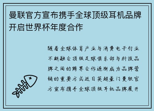 曼联官方宣布携手全球顶级耳机品牌开启世界杯年度合作 曼联官方宣布携手全球顶级耳机品牌开启世界杯年度合作