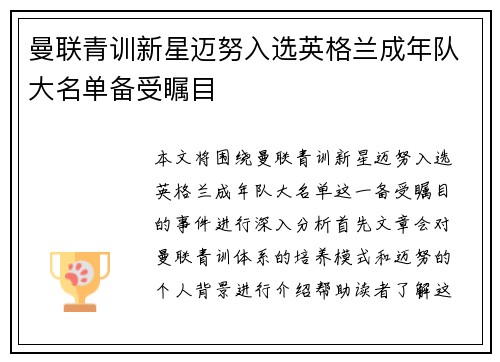 曼联青训新星迈努入选英格兰成年队大名单备受瞩目