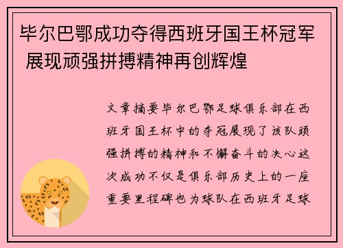 毕尔巴鄂成功夺得西班牙国王杯冠军 展现顽强拼搏精神再创辉煌 毕尔巴鄂成功夺得西班牙国王杯冠军 展现顽强拼搏精神再创辉煌