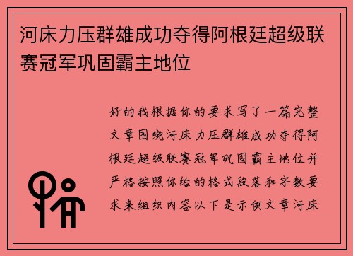河床力压群雄成功夺得阿根廷超级联赛冠军巩固霸主地位 河床力压群雄成功夺得阿根廷超级联赛冠军巩固霸主地位