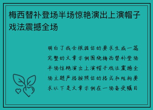 梅西替补登场半场惊艳演出上演帽子戏法震撼全场 梅西替补登场半场惊艳演出上演帽子戏法震撼全场