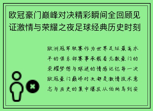 欧冠豪门巅峰对决精彩瞬间全回顾见证激情与荣耀之夜足球经典历史时刻 欧冠豪门巅峰对决精彩瞬间全回顾见证激情与荣耀之夜足球经典历史时刻
