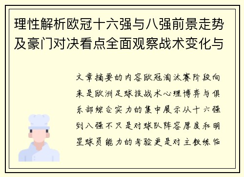 理性解析欧冠十六强与八强前景走势及豪门对决看点全面观察战术变化与晋级逻辑 理性解析欧冠十六强与八强前景走势及豪门对决看点全面观察战术变化与晋级逻辑
