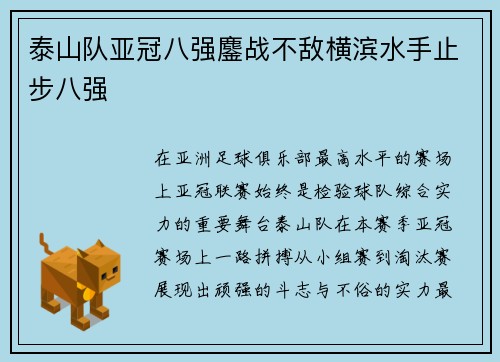 泰山队亚冠八强鏖战不敌横滨水手止步八强 泰山队亚冠八强鏖战不敌横滨水手止步八强