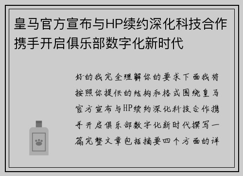 皇马官方宣布与HP续约深化科技合作携手开启俱乐部数字化新时代 皇马官方宣布与HP续约深化科技合作携手开启俱乐部数字化新时代