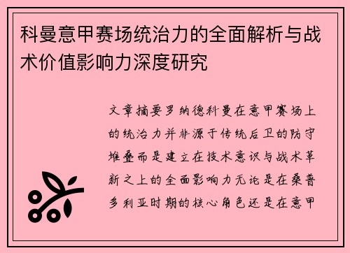 科曼意甲赛场统治力的全面解析与战术价值影响力深度研究 科曼意甲赛场统治力的全面解析与战术价值影响力深度研究