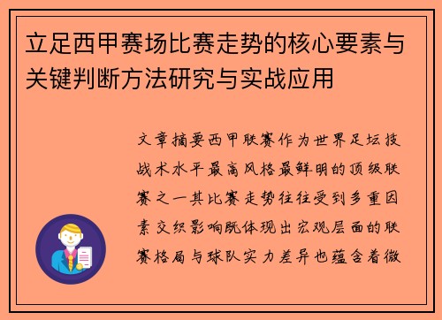 立足西甲赛场比赛走势的核心要素与关键判断方法研究与实战应用 立足西甲赛场比赛走势的核心要素与关键判断方法研究与实战应用