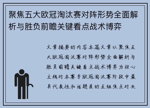 聚焦五大欧冠淘汰赛对阵形势全面解析与胜负前瞻关键看点战术博弈