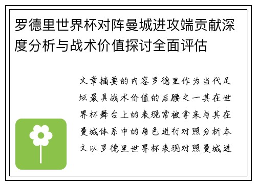 罗德里世界杯对阵曼城进攻端贡献深度分析与战术价值探讨全面评估 罗德里世界杯对阵曼城进攻端贡献深度分析与战术价值探讨全面评估