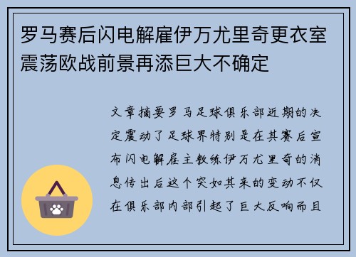 罗马赛后闪电解雇伊万尤里奇更衣室震荡欧战前景再添巨大不确定
