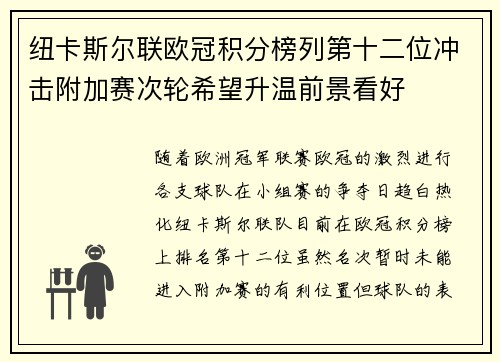 纽卡斯尔联欧冠积分榜列第十二位冲击附加赛次轮希望升温前景看好 纽卡斯尔联欧冠积分榜列第十二位冲击附加赛次轮希望升温前景看好