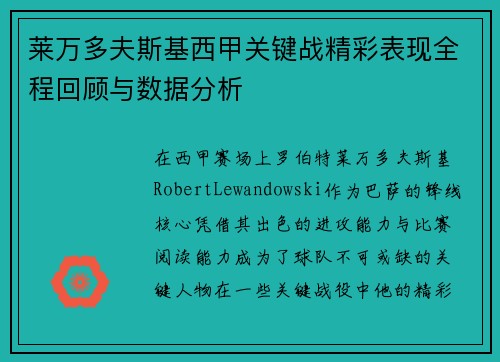 莱万多夫斯基西甲关键战精彩表现全程回顾与数据分析 莱万多夫斯基西甲关键战精彩表现全程回顾与数据分析