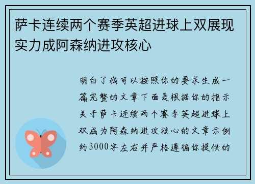 萨卡连续两个赛季英超进球上双展现实力成阿森纳进攻核心