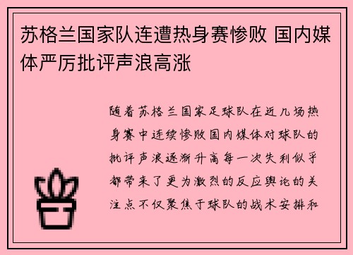苏格兰国家队连遭热身赛惨败 国内媒体严厉批评声浪高涨