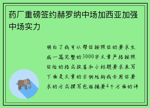 药厂重磅签约赫罗纳中场加西亚加强中场实力