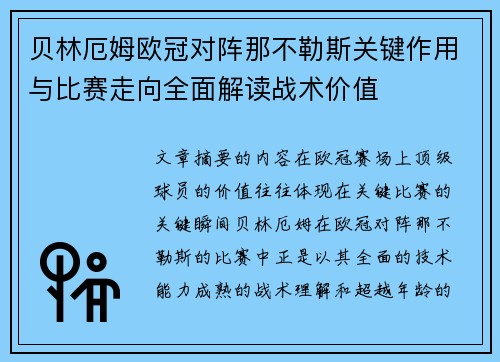 贝林厄姆欧冠对阵那不勒斯关键作用与比赛走向全面解读战术价值