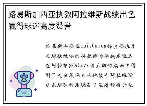 路易斯加西亚执教阿拉维斯战绩出色赢得球迷高度赞誉