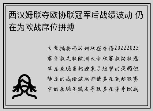 西汉姆联夺欧协联冠军后战绩波动 仍在为欧战席位拼搏