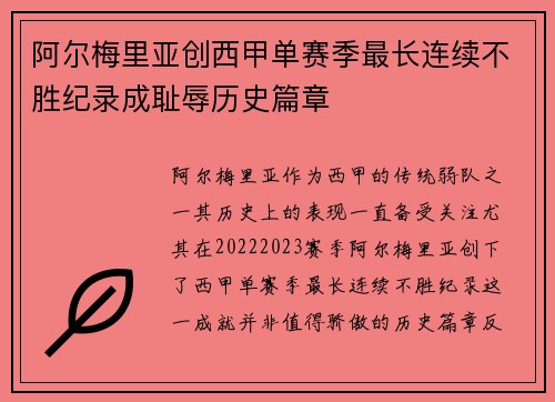 阿尔梅里亚创西甲单赛季最长连续不胜纪录成耻辱历史篇章
