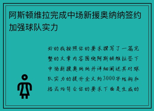 阿斯顿维拉完成中场新援奥纳纳签约加强球队实力