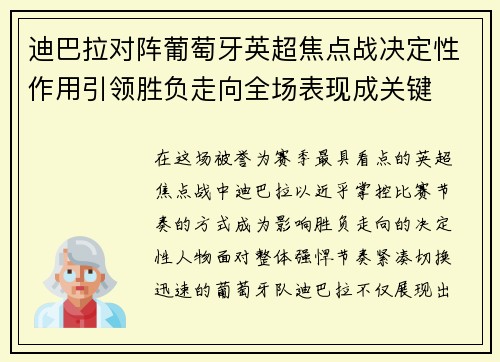 迪巴拉对阵葡萄牙英超焦点战决定性作用引领胜负走向全场表现成关键